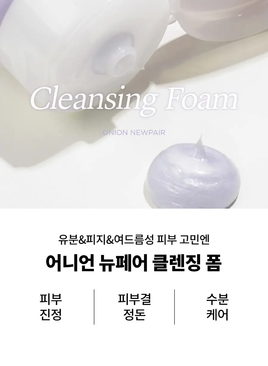 [이즈앤트리X몰티즈] 이즈앤트리 어니언 뉴페어 클렌징폼 150ml 기획 (+스마트톡) 상세페이지 4